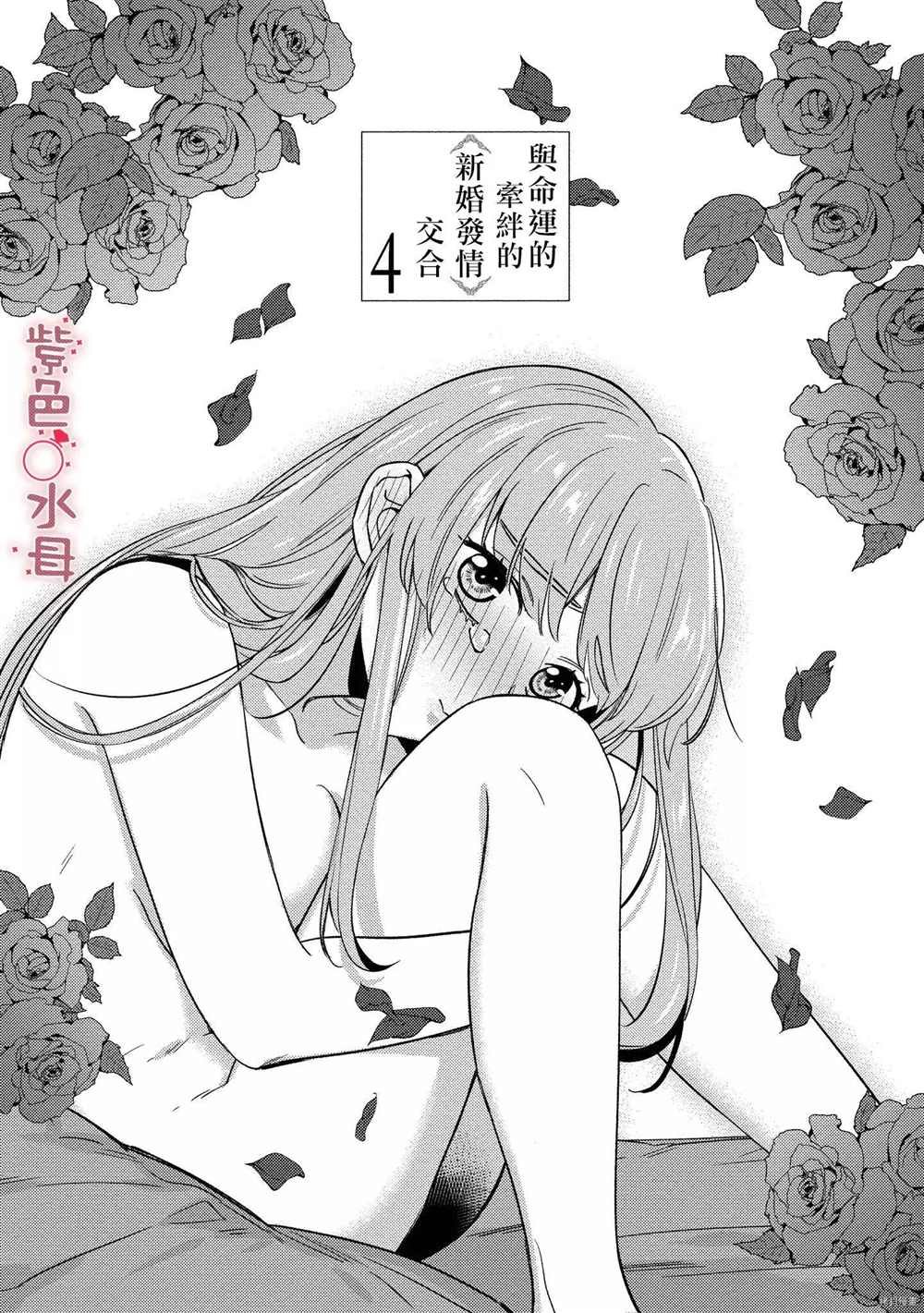 与命运的牵绊的交合~新婚发情漫画,第4话1图