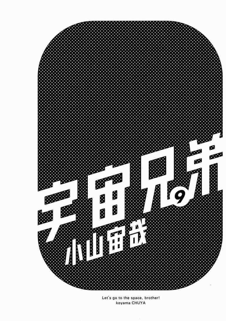 宇宙兄弟漫画,第9卷3图