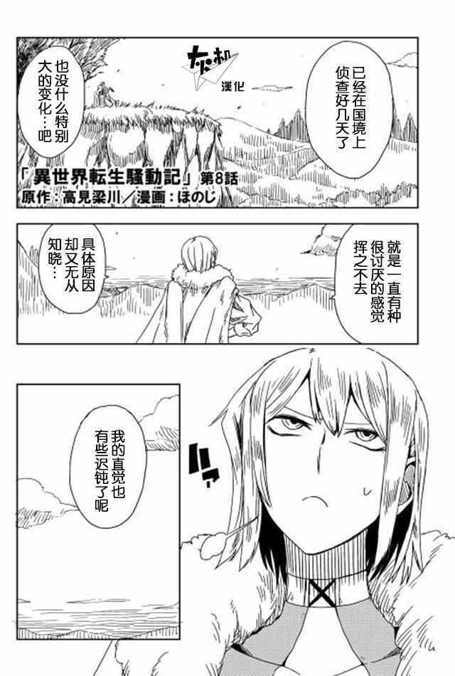 异世界转生骚动记漫画,第8话1图