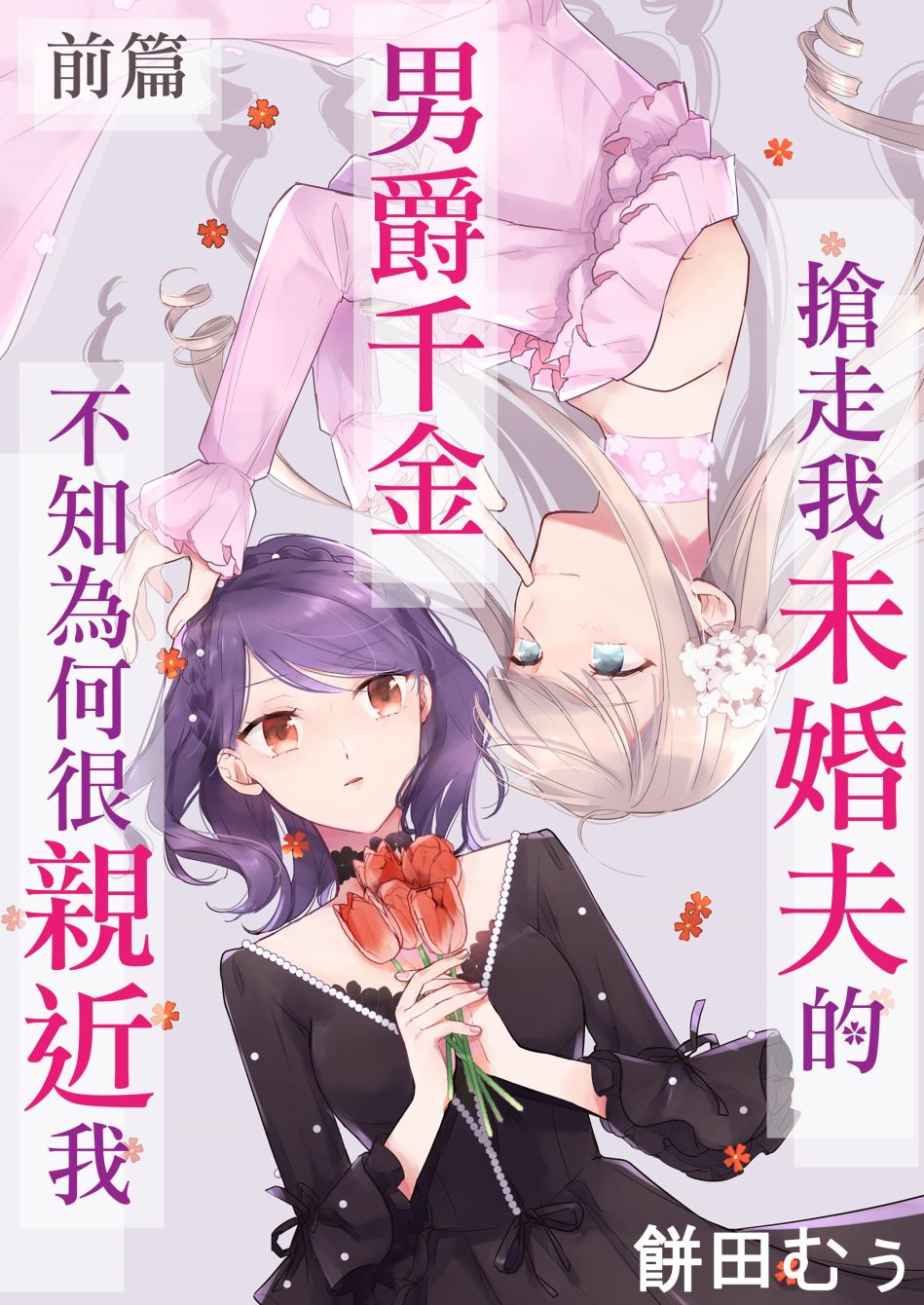 抢走我未婚夫的男爵千金不知为何很亲近我漫画,第1话前篇1图