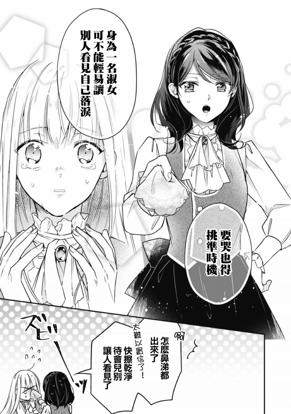 抢走我未婚夫的男爵千金不知为何很亲近我漫画,第1话前篇4图