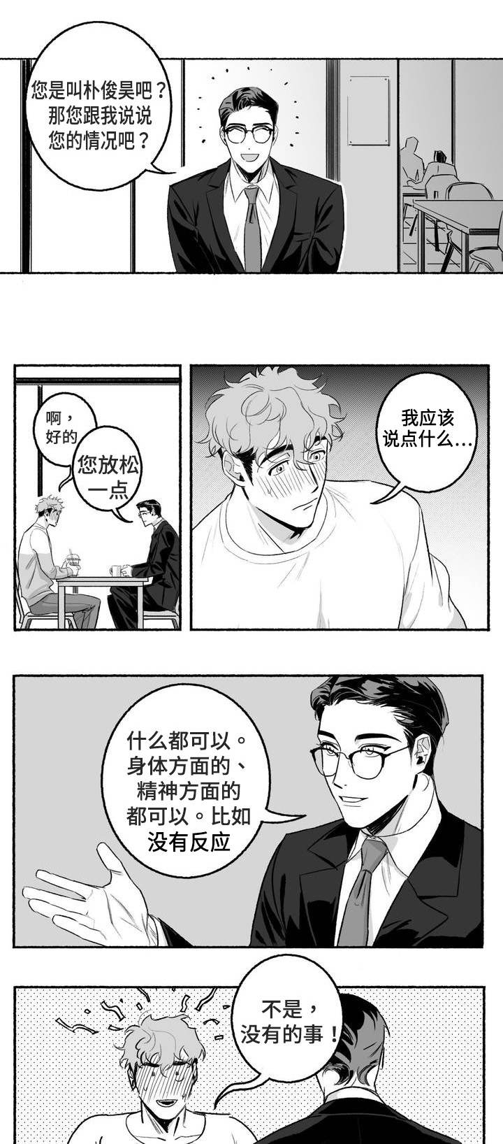 好老师智慧成长支持漫画,第3章：第一次授课1图