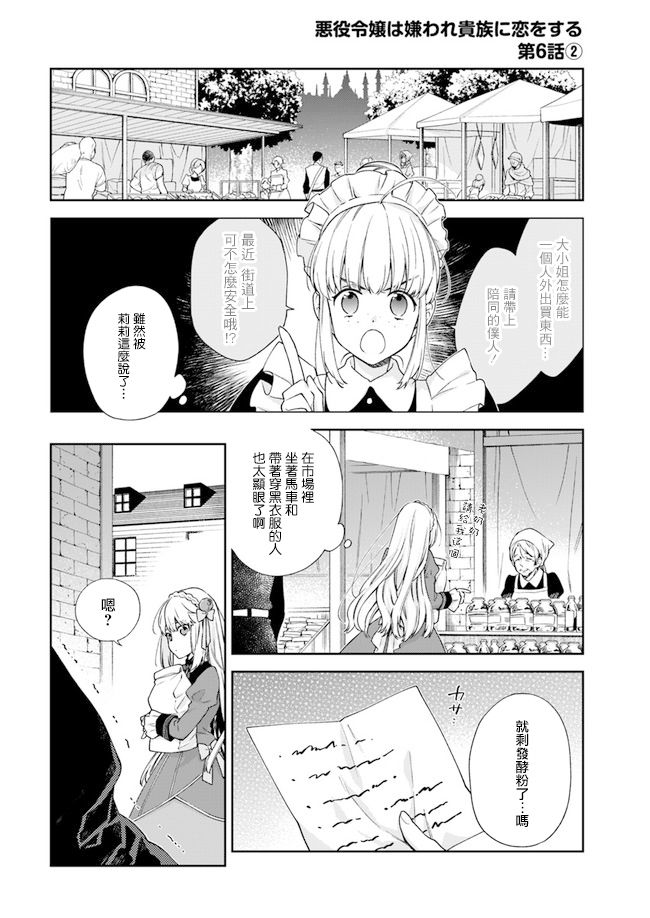 恶役千金和被讨厌的贵族陷入爱河漫画,第6话1图