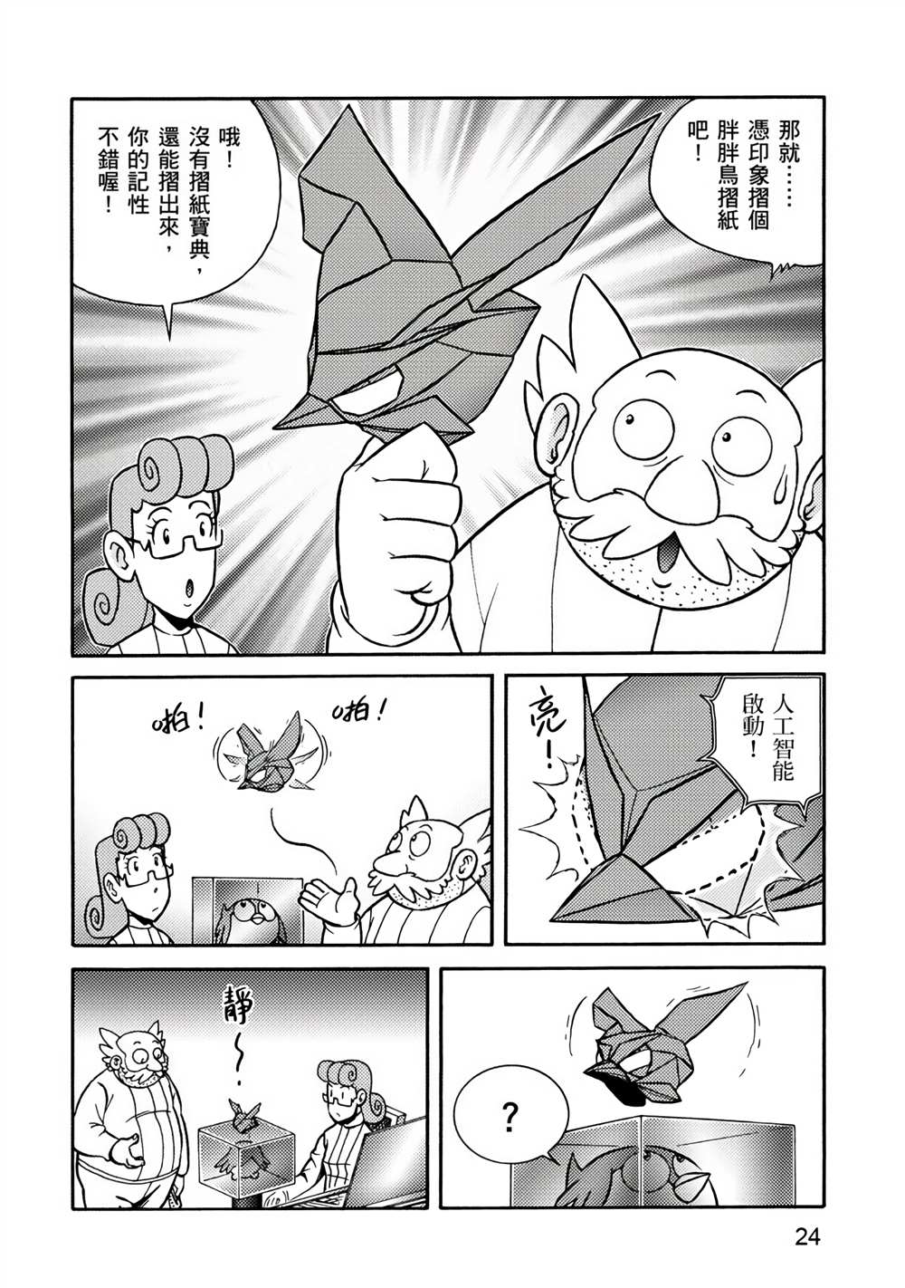 折纸战士A漫画,第4卷4图