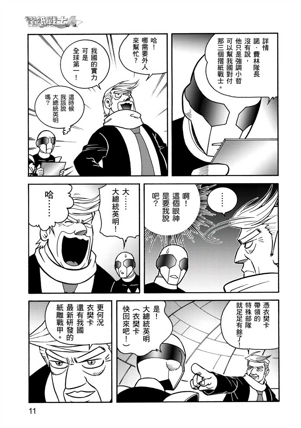 折纸战士A漫画,第4卷1图