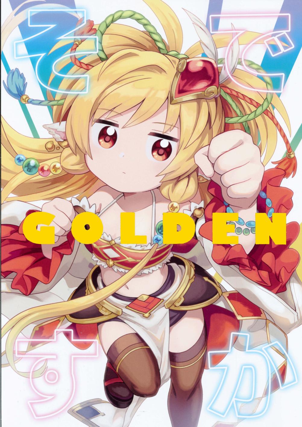 (C98)是这样啊GOLDEN 漫画,第1话1图