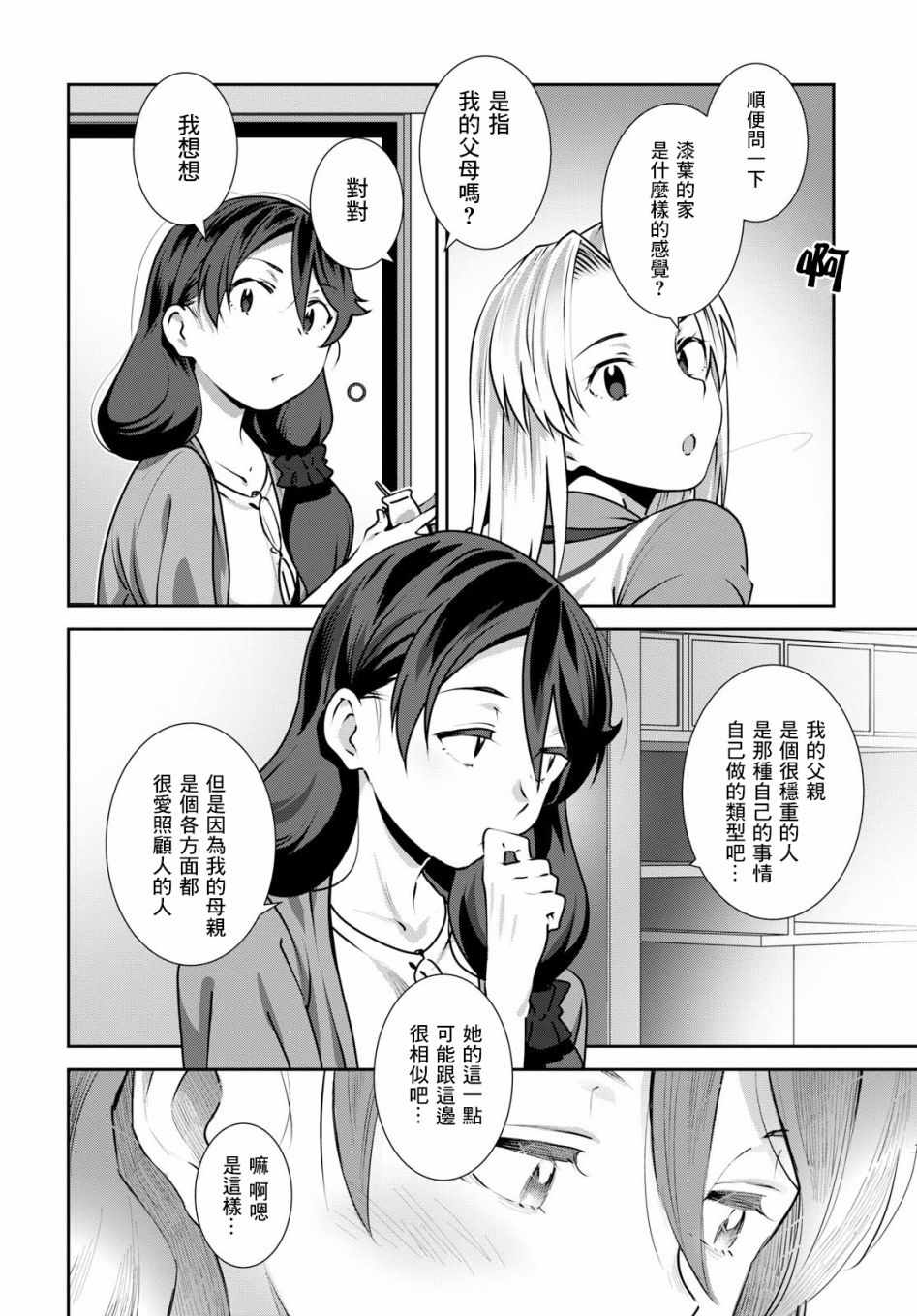 漆叶彩良才不会恋爱漫画,第7话4图