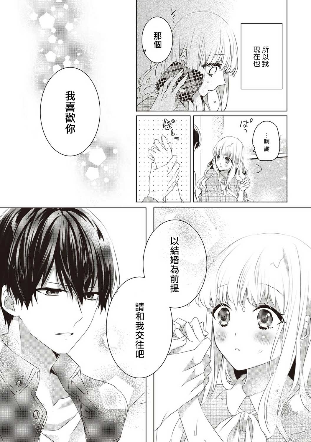 Please marry me漫画,第1话3图