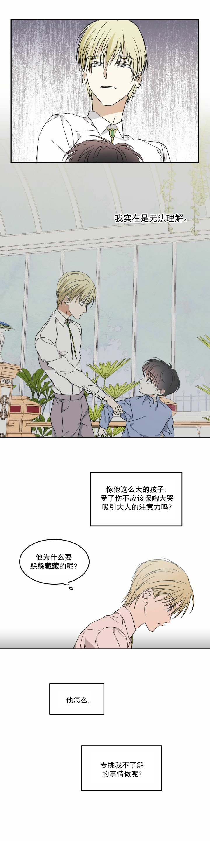 请做我的主人第四季漫画,第8话1图