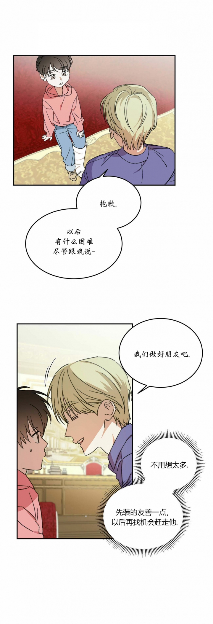 请做我的主人第四季漫画,第9话1图