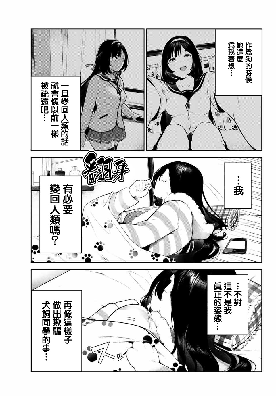 身而为狗 我很幸福漫画,第6话3图