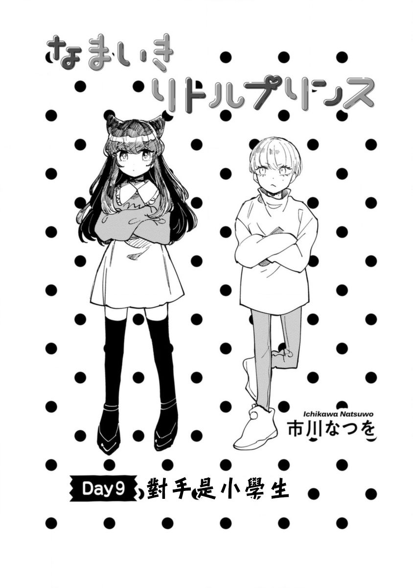 爷就是狂拽酷炫小王子漫画,第9话对手是小学生3图