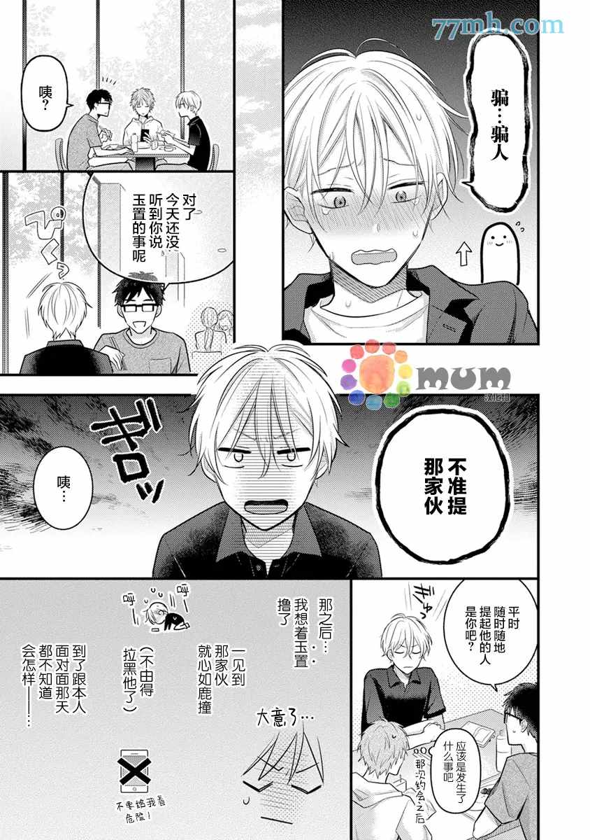 我才不会被校园先生弄哭呢漫画,第4话3图