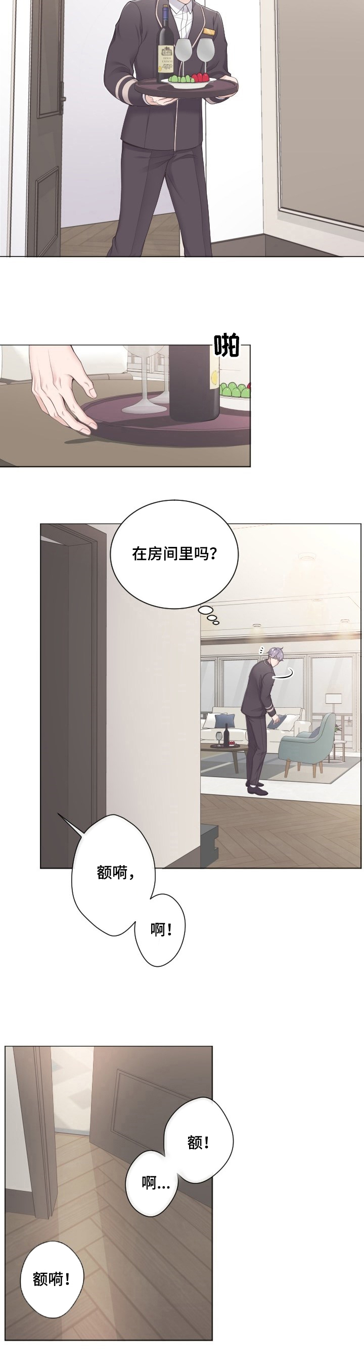 阿尔法管家漫画,第1章：撞见3图