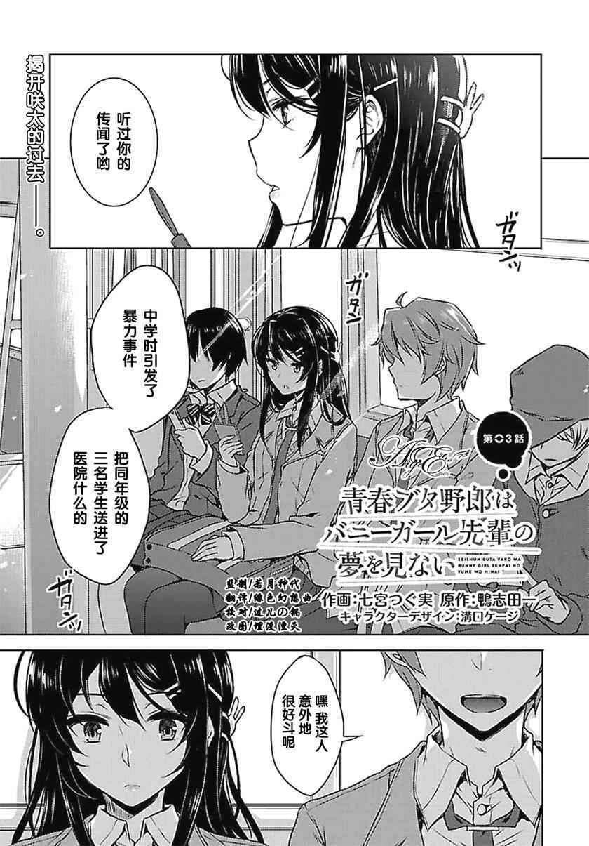 青春期笨蛋不做兔女郎学姐的梦漫画,第3话1图