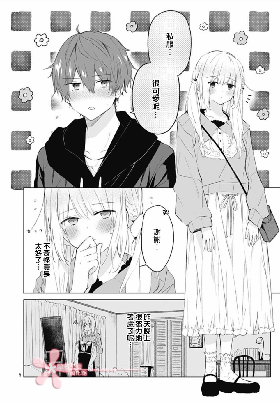 初恋迷宫漫画,第7话5图