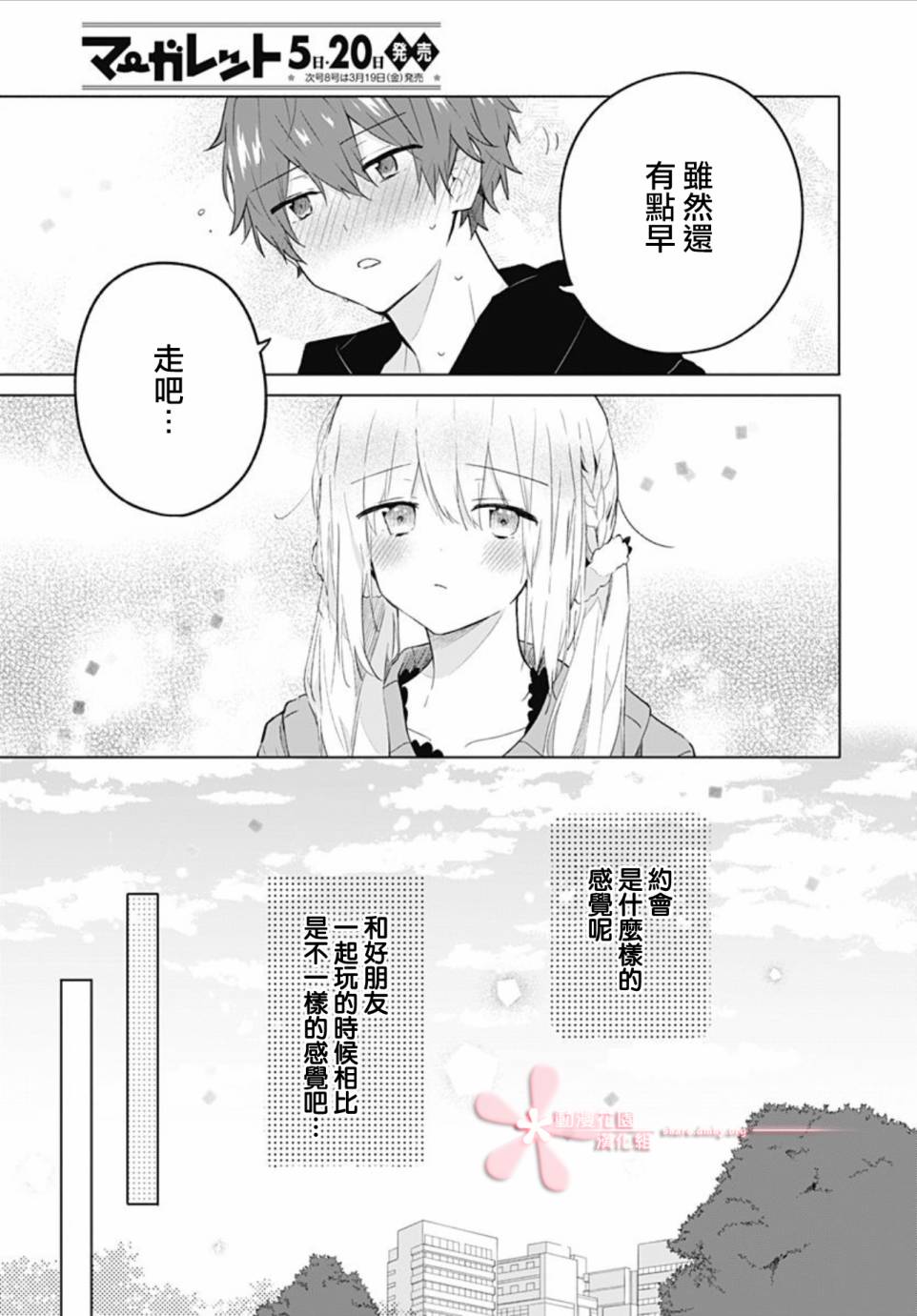 初恋迷宫漫画,第7话1图