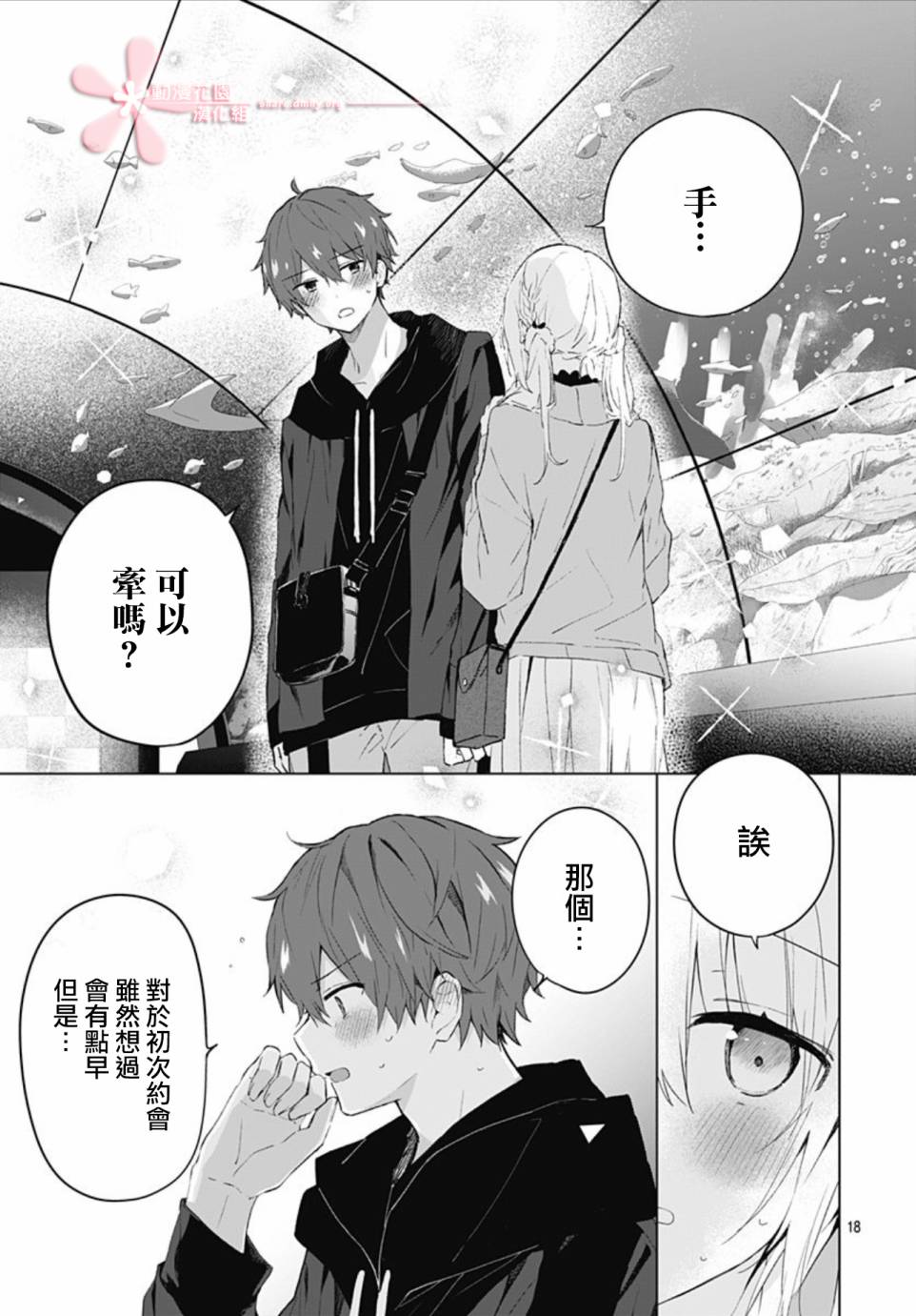 初恋迷宫漫画,第7话3图