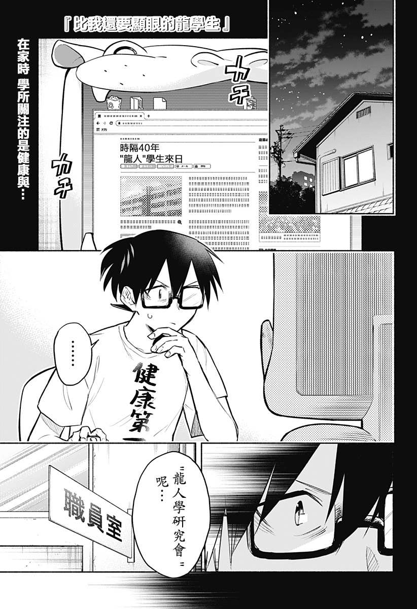 比我还要显眼的龙学生漫画,第4话1图