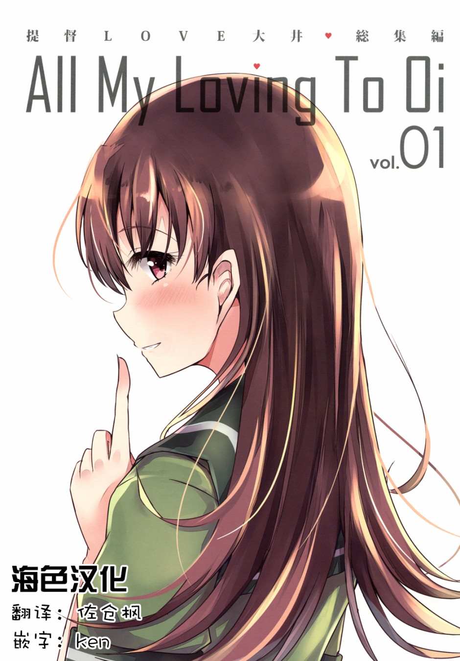 提督LOVE大井总集编 All My Loving To Oi漫画,第1卷1图