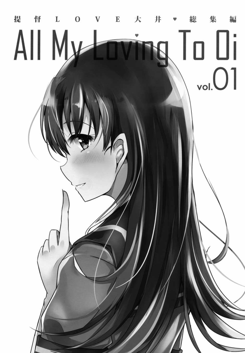 提督LOVE大井总集编 All My Loving To Oi漫画,第1卷2图