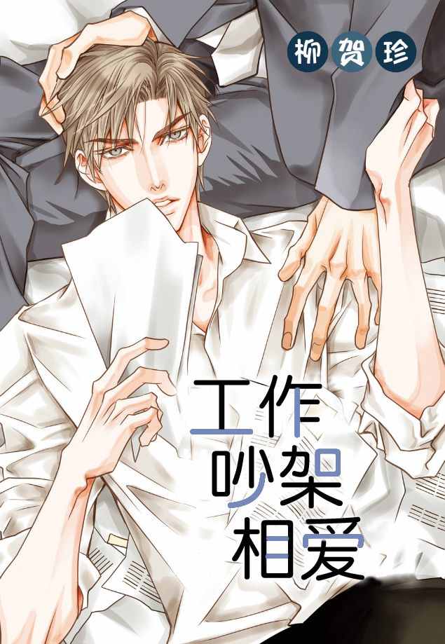 工作 吵架 相爱漫画,第5话1图