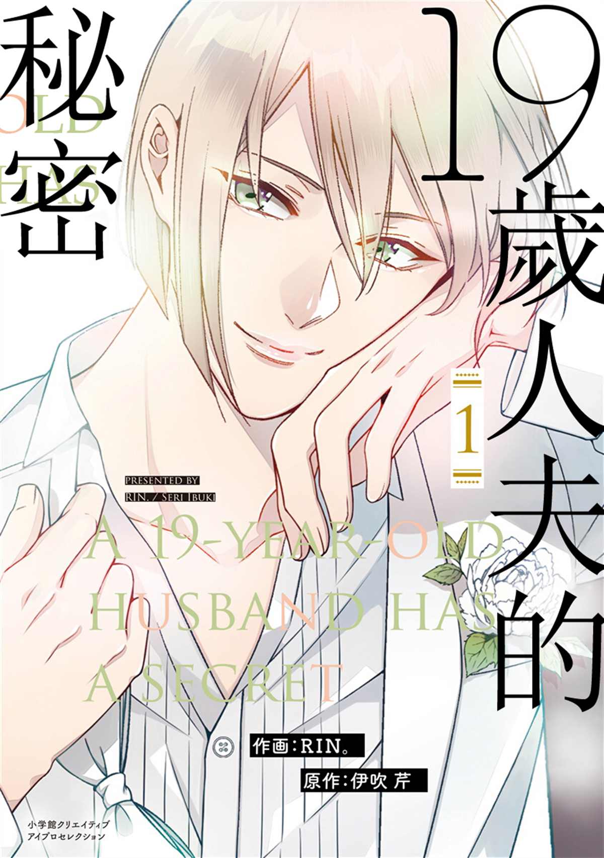 19岁人夫的秘密漫画,第1话1图