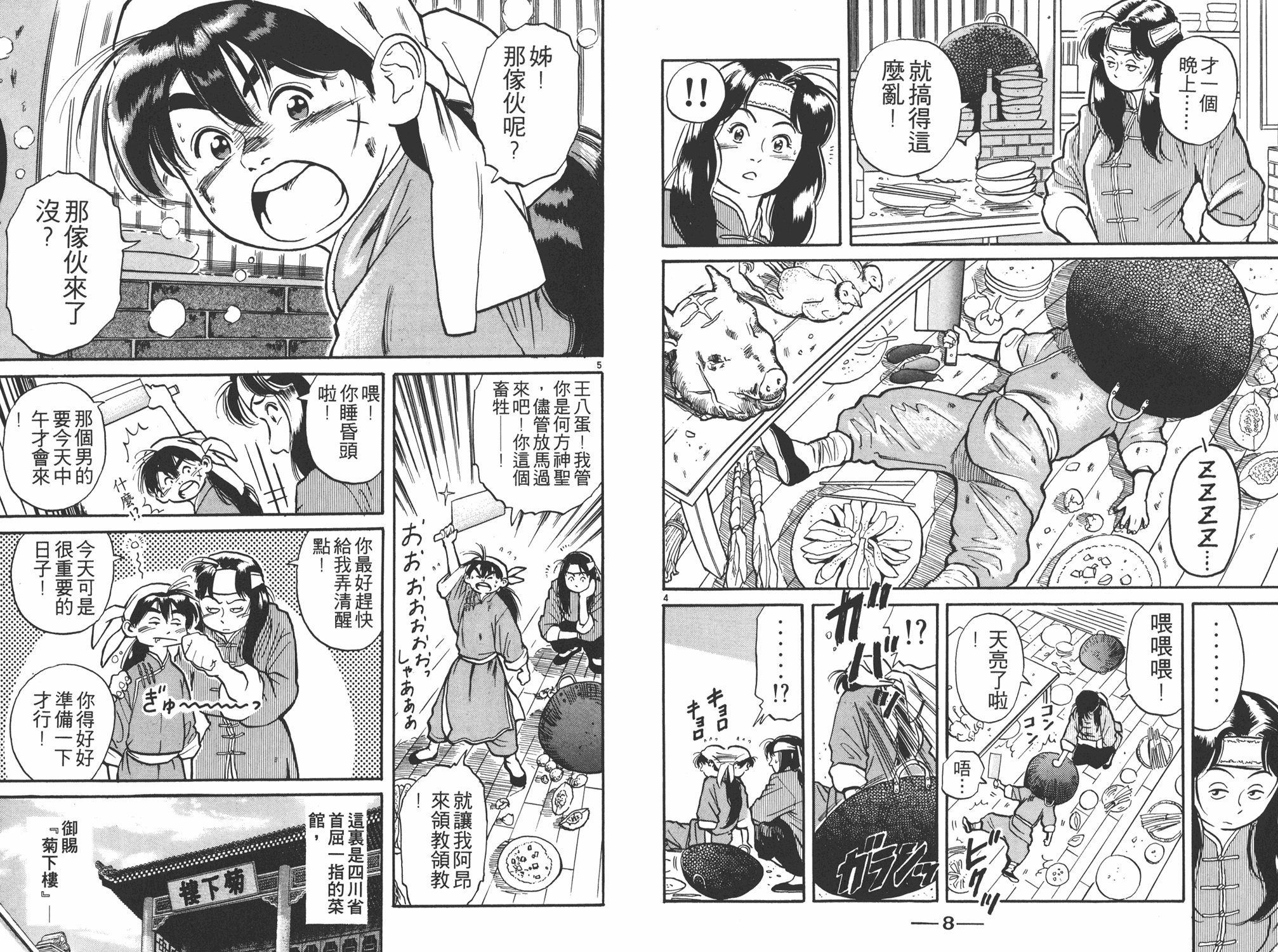 中华小当家第二季国语版全集在线免费观看漫画,第1卷5图