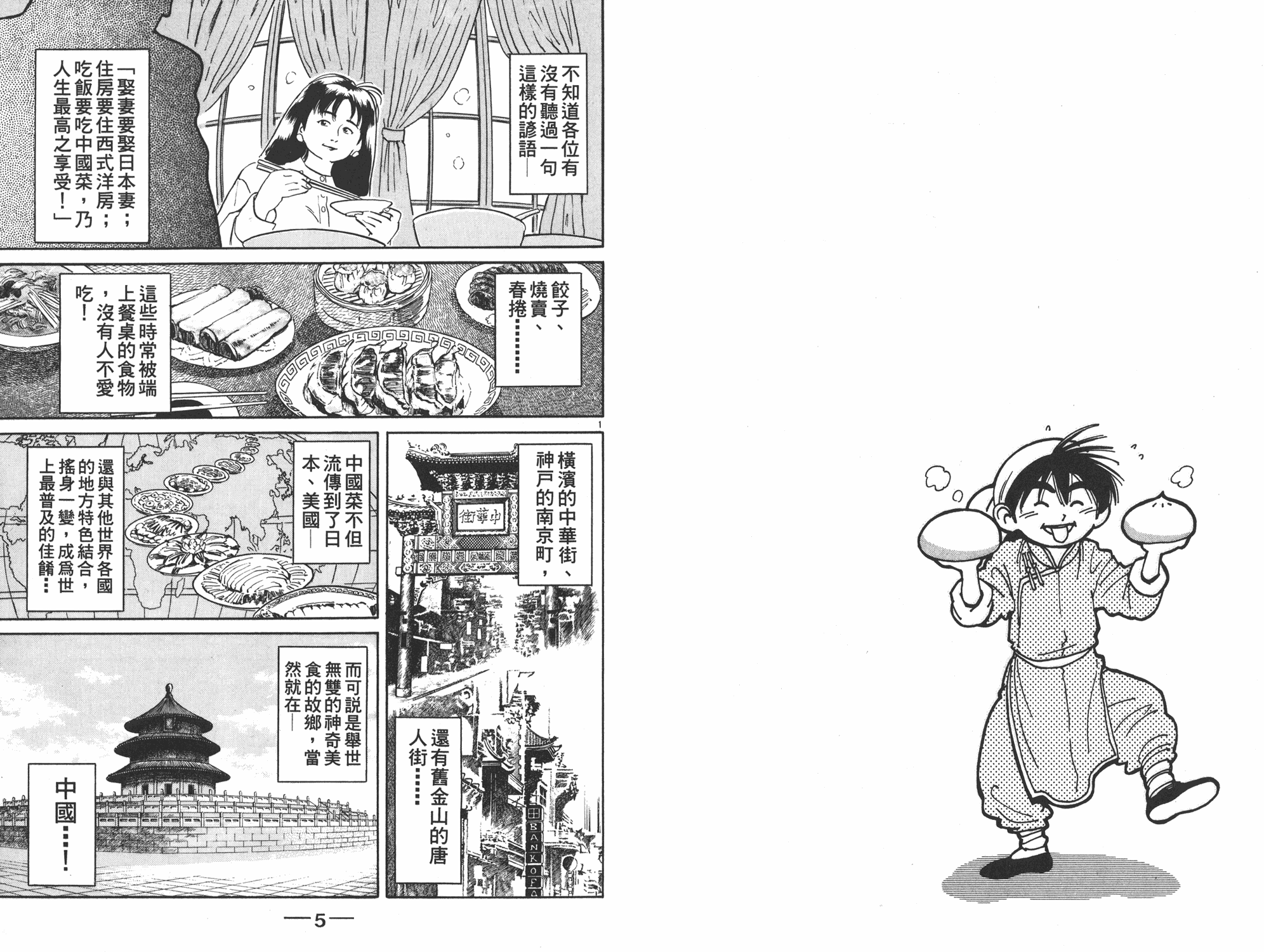 中华小当家是日本的还是中国的漫画,第1卷3图