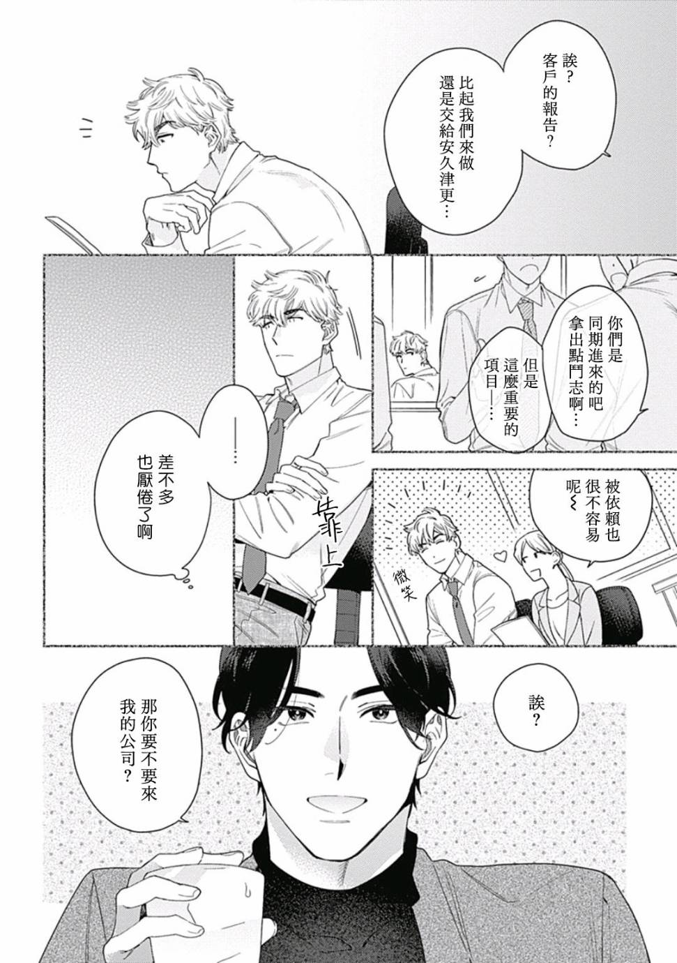 想要守护你 佐渡前辈漫画,第2话4图