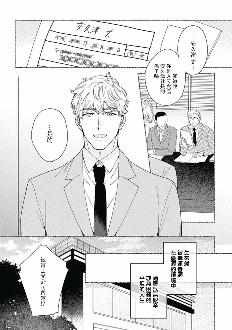 想要守护你 佐渡前辈漫画,第2话2图