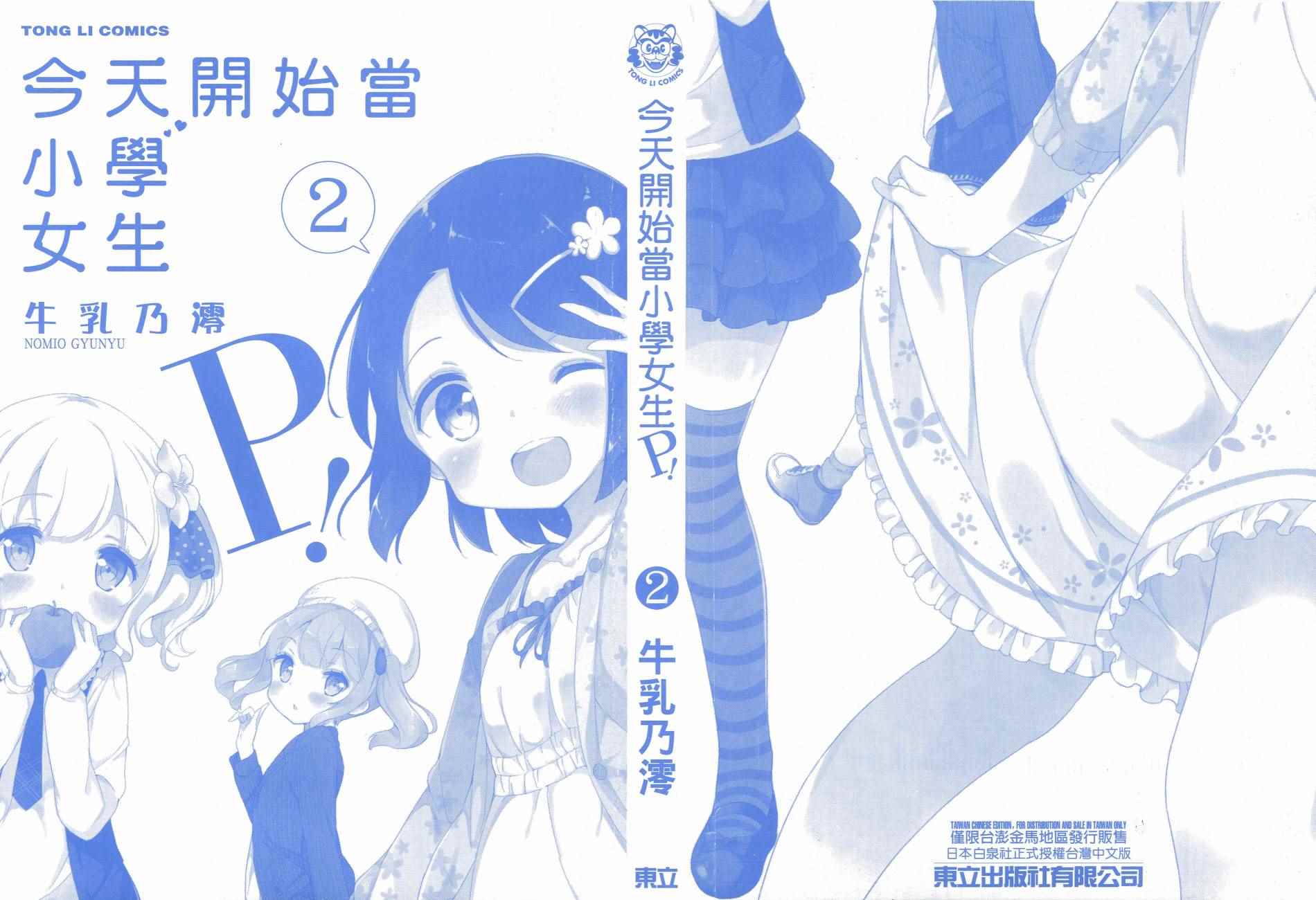 今天开始当女子小学生漫画,第2卷2图