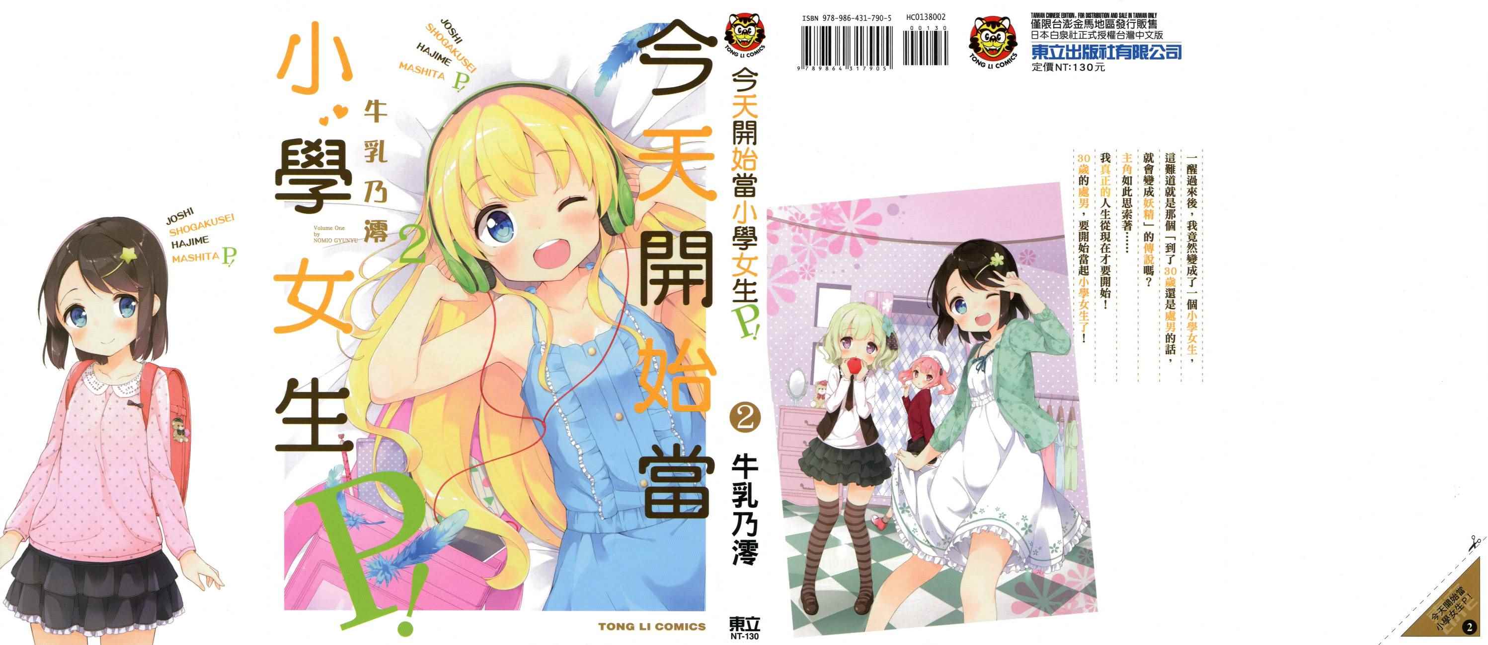 今天开始当女子小学生漫画,第2卷1图