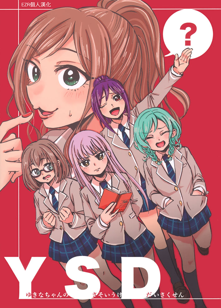 YSD—友希那的诱受大作战—漫画,第1话1图