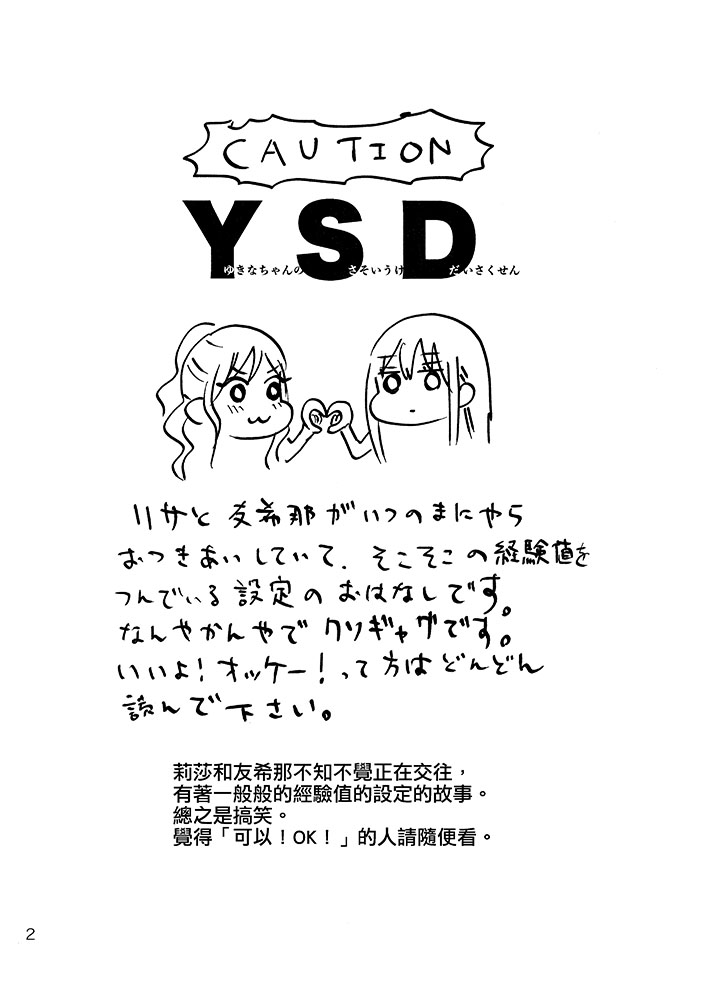 YSD—友希那的诱受大作战—漫画,第1话4图