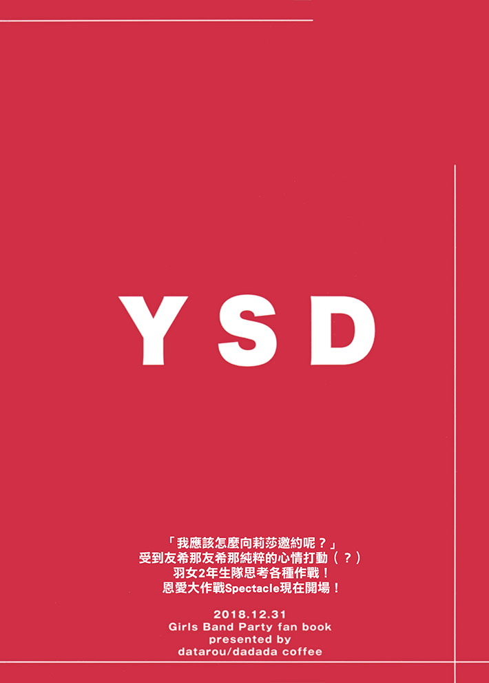 YSD—友希那的诱受大作战—漫画,第1话2图