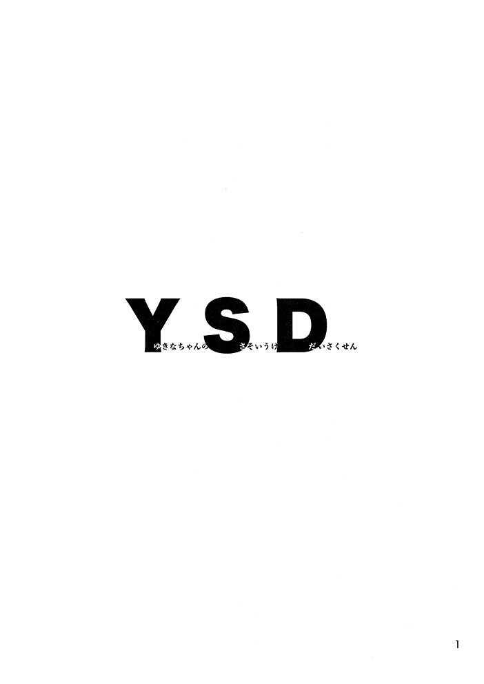 YSD—友希那的诱受大作战—漫画,第1话3图