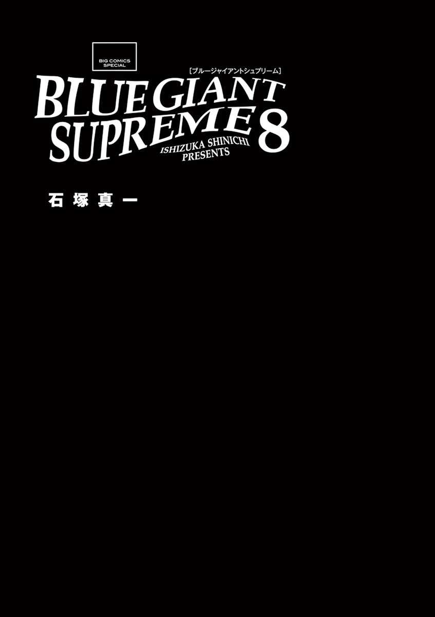 BLUE GIANT SUPREME漫画,第8卷3图