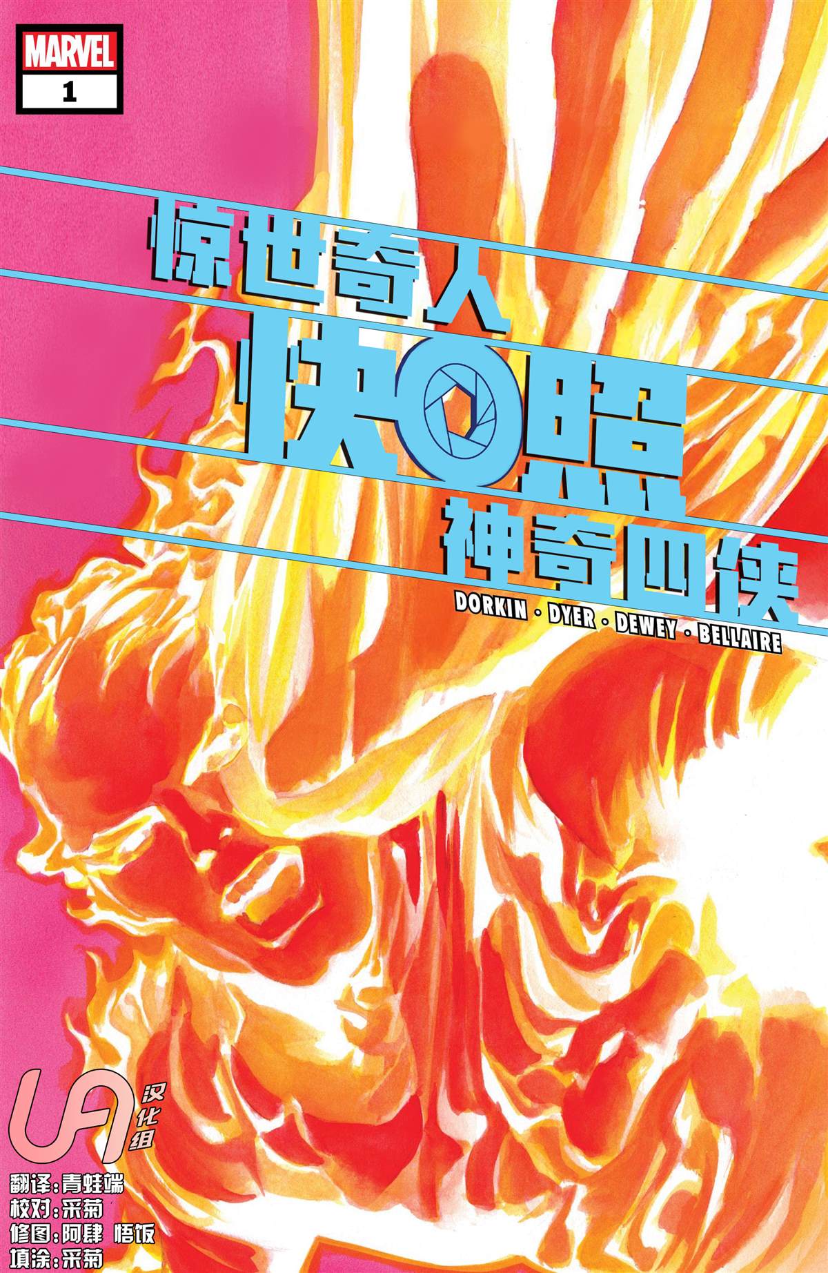 惊世奇人快照漫画,神奇四侠1图