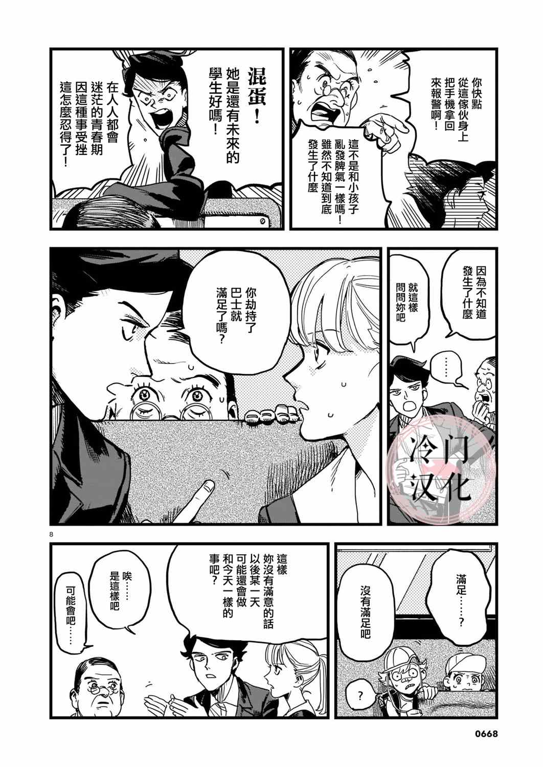 巴士劫匪不会再犯漫画,第1话4图