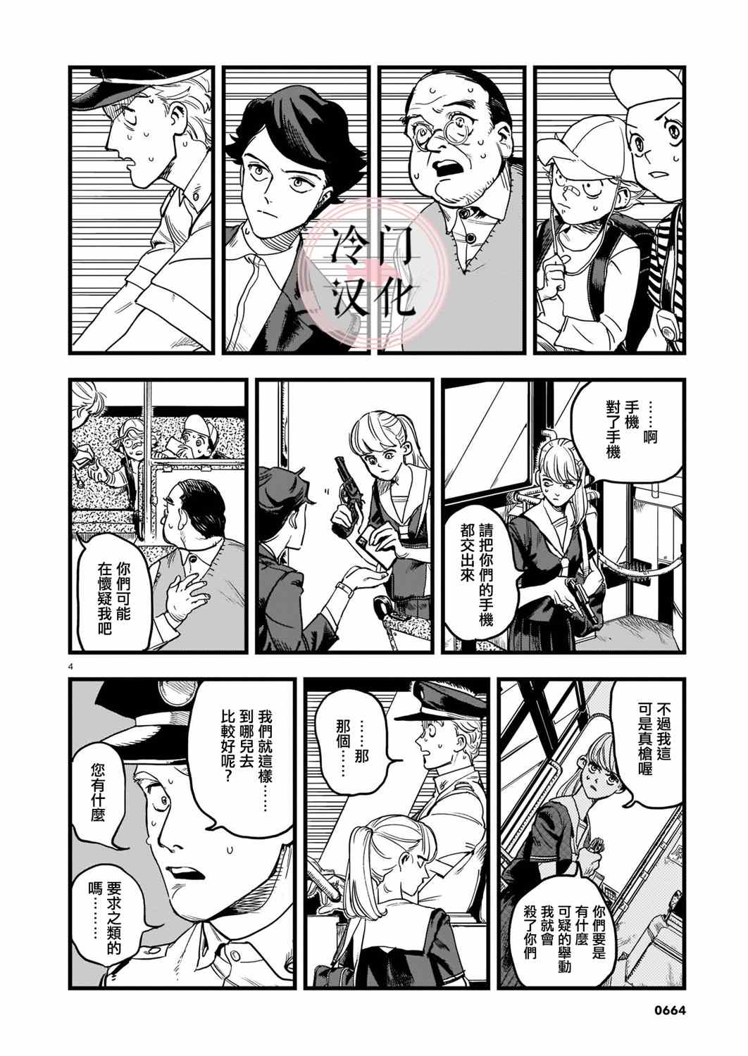 巴士劫匪不会再犯漫画,第1话5图