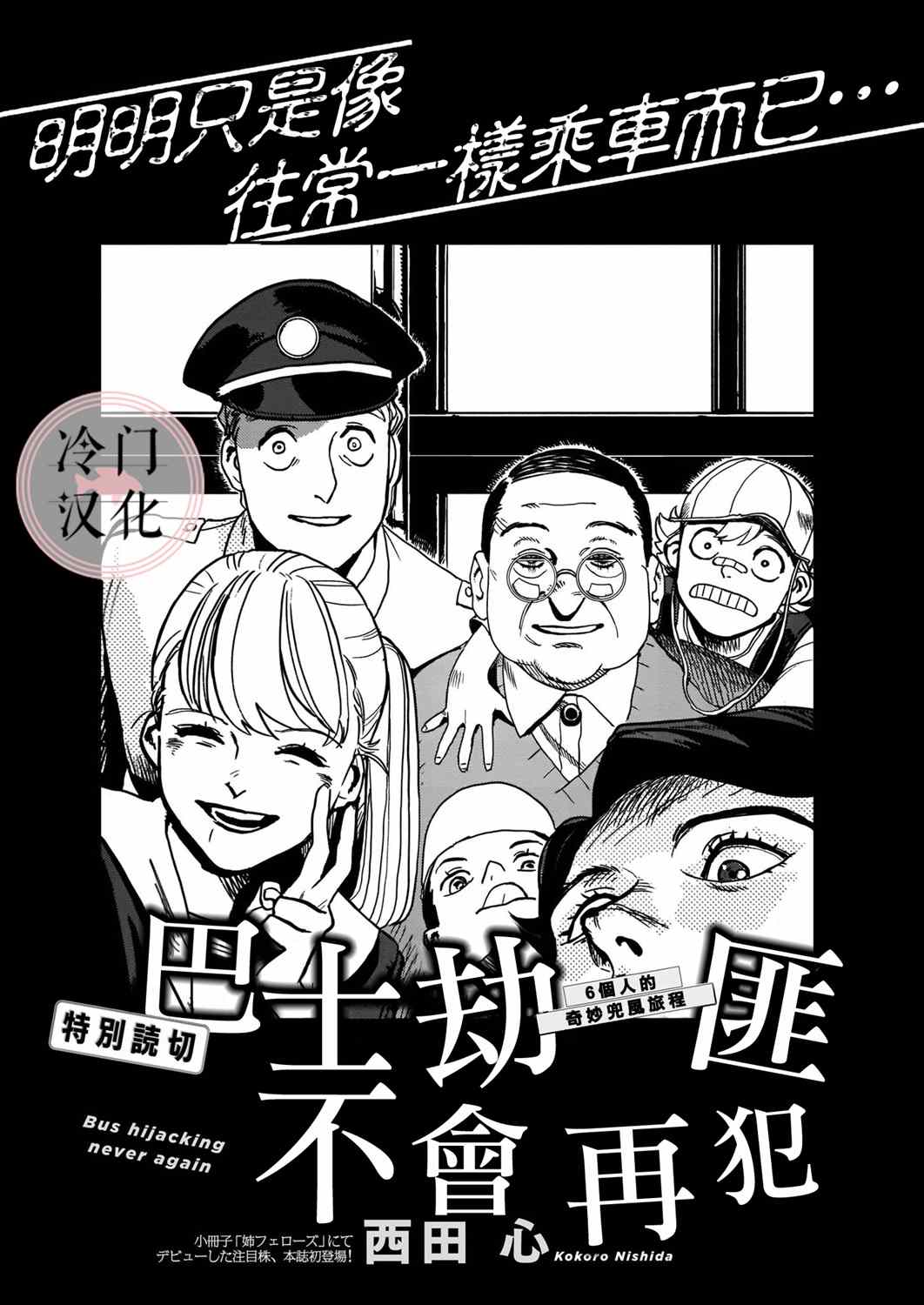 巴士劫匪不会再犯漫画,第1话1图