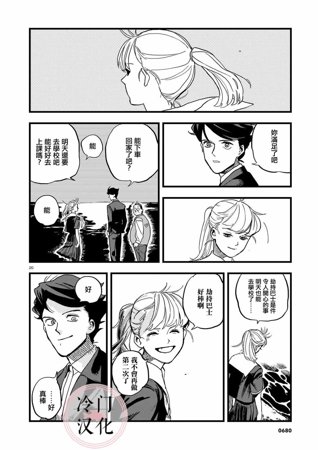 巴士劫匪不会再犯漫画,第1话5图