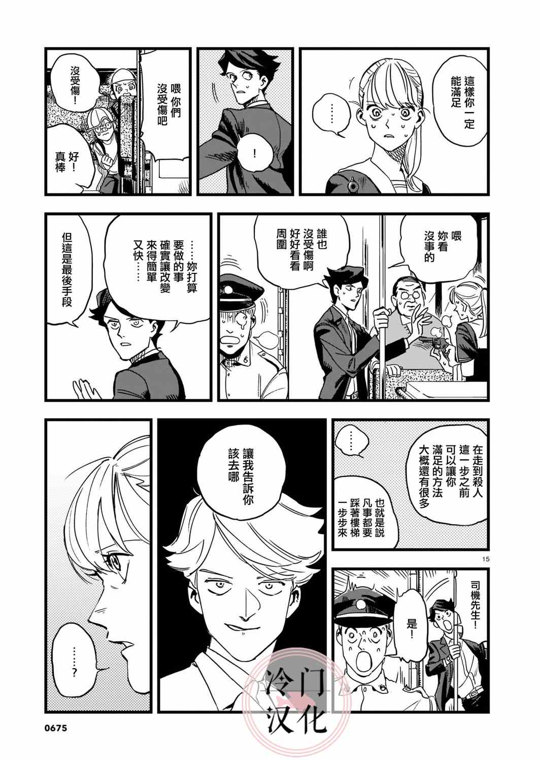 巴士劫匪不会再犯漫画,第1话5图