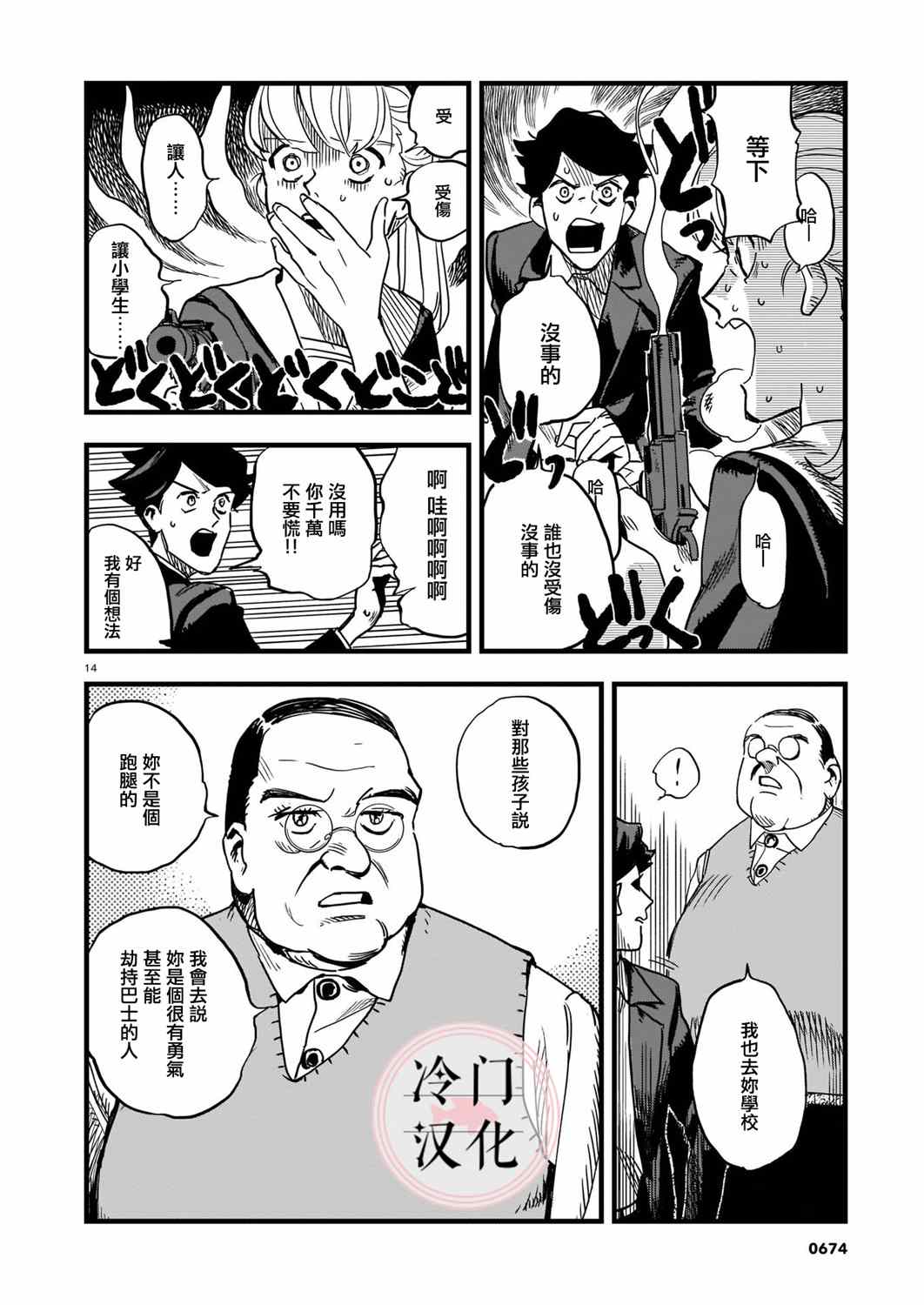 巴士劫匪不会再犯漫画,第1话4图