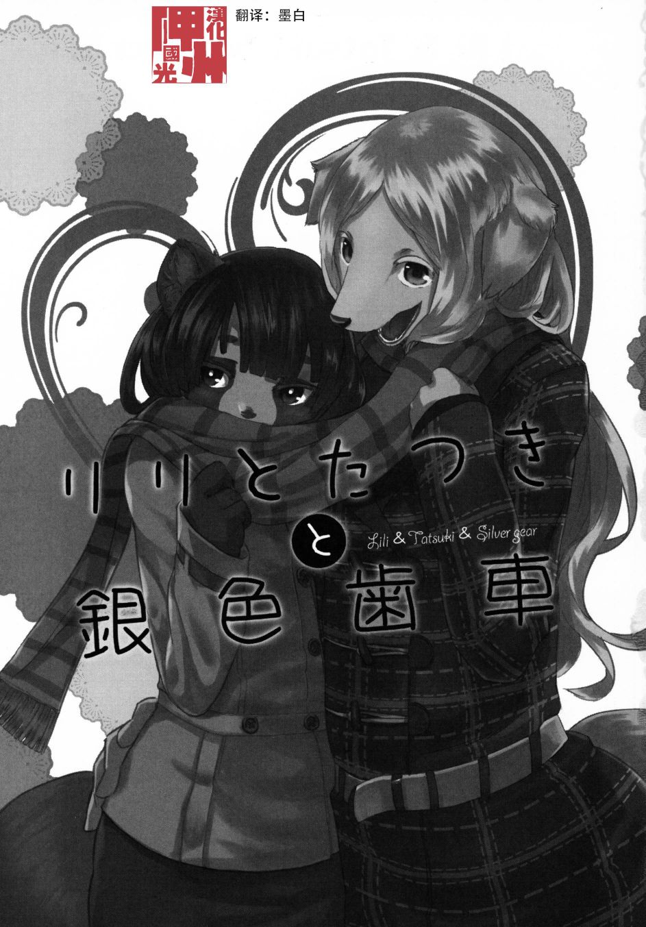 莉莉与达纪与银色齿轮漫画,第1话2图