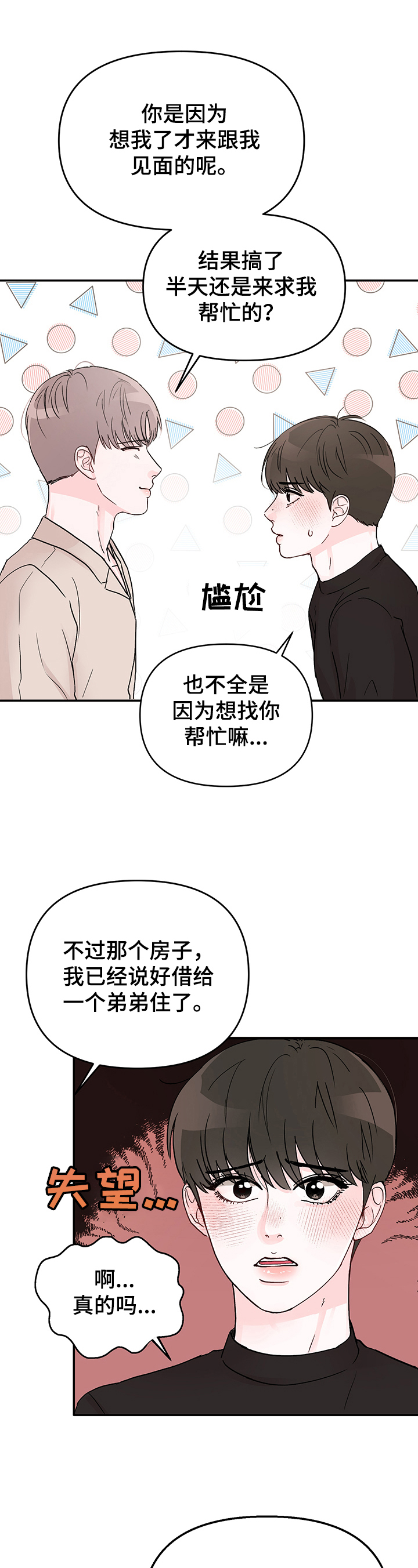 糟糕被学长压住了漫画,第1章：求人5图