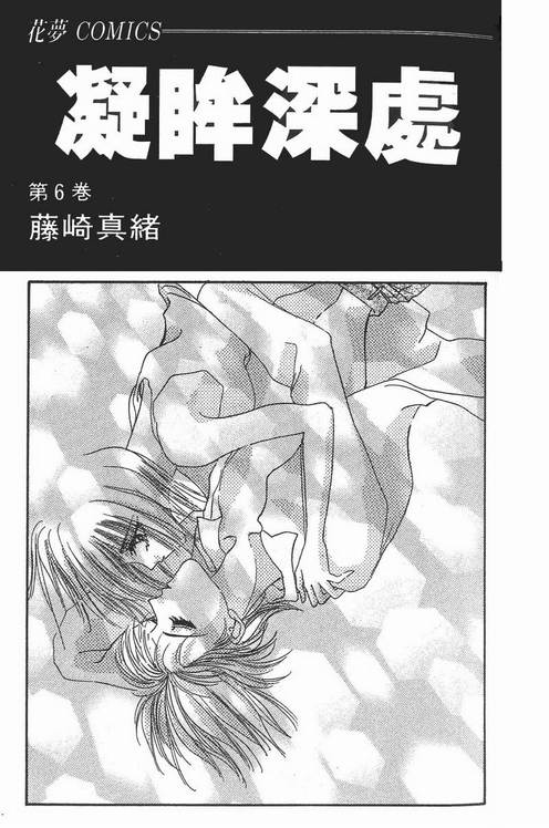 凝眸深处漫画,第6卷2图