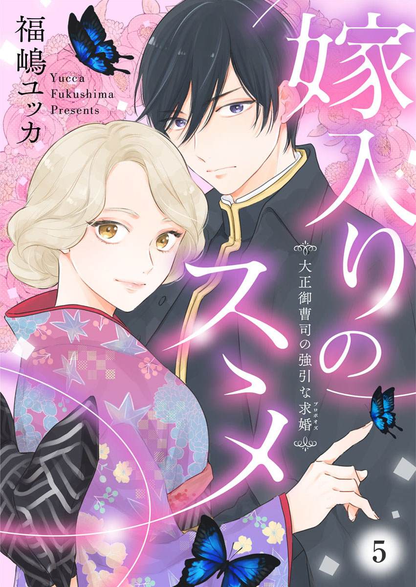 劝嫁～大正贵公子的强势求婚～漫画,第5话1图