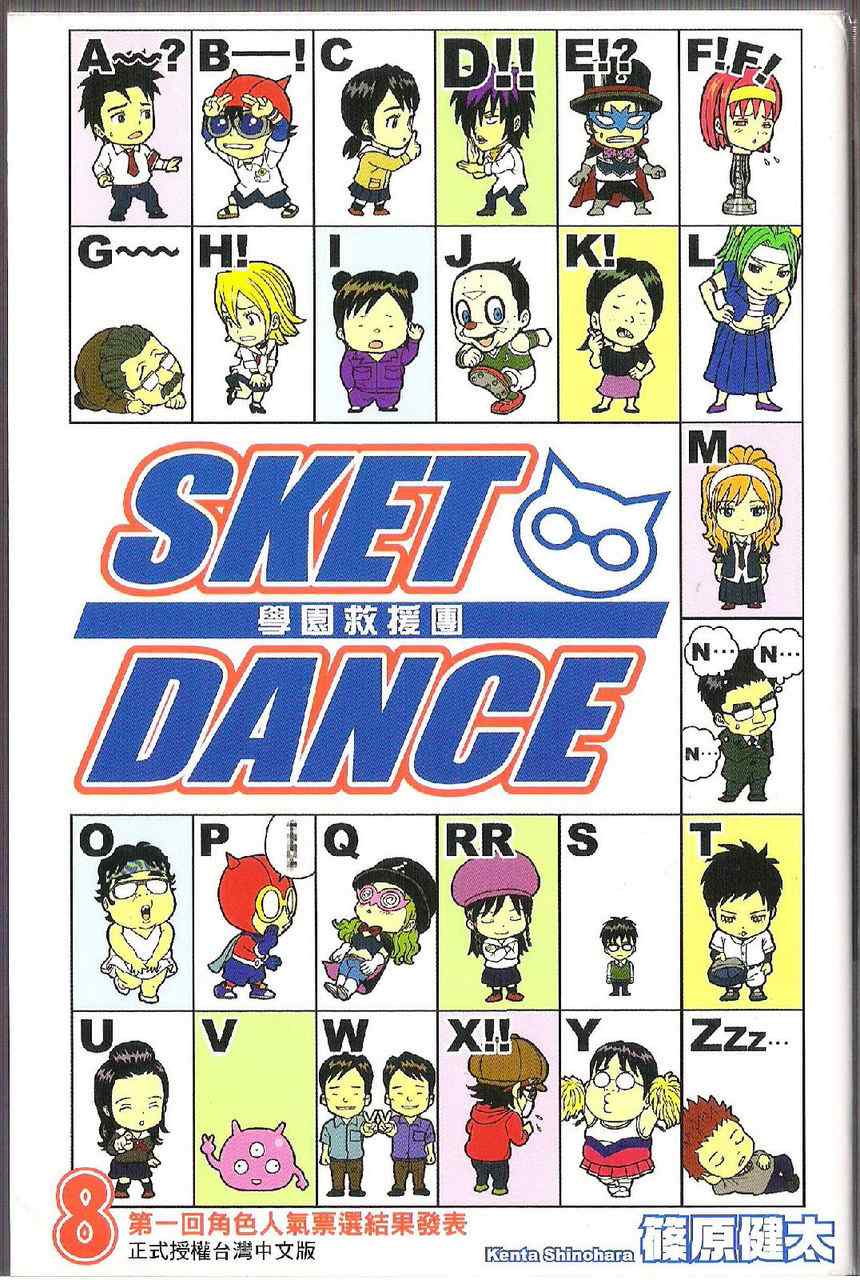 Sket Dance漫画,第8卷2图